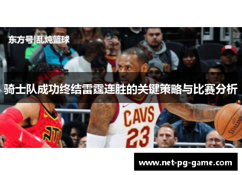 骑士队成功终结雷霆连胜的关键策略与比赛分析