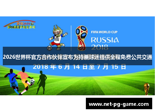 2026世界杯官方合作伙伴宣布为持票球迷提供全程免费公共交通