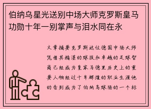 伯纳乌星光送别中场大师克罗斯皇马功勋十年一别掌声与泪水同在永
